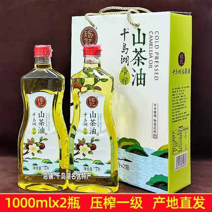 包邮千岛湖特产瑶记山茶油1Lx2瓶礼盒装物理压榨食用植物油茶籽油