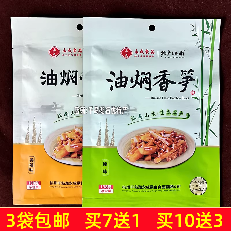 3袋包邮 千岛湖特产永成油焖香笋138g袋装原味香辣味开袋即食笋干