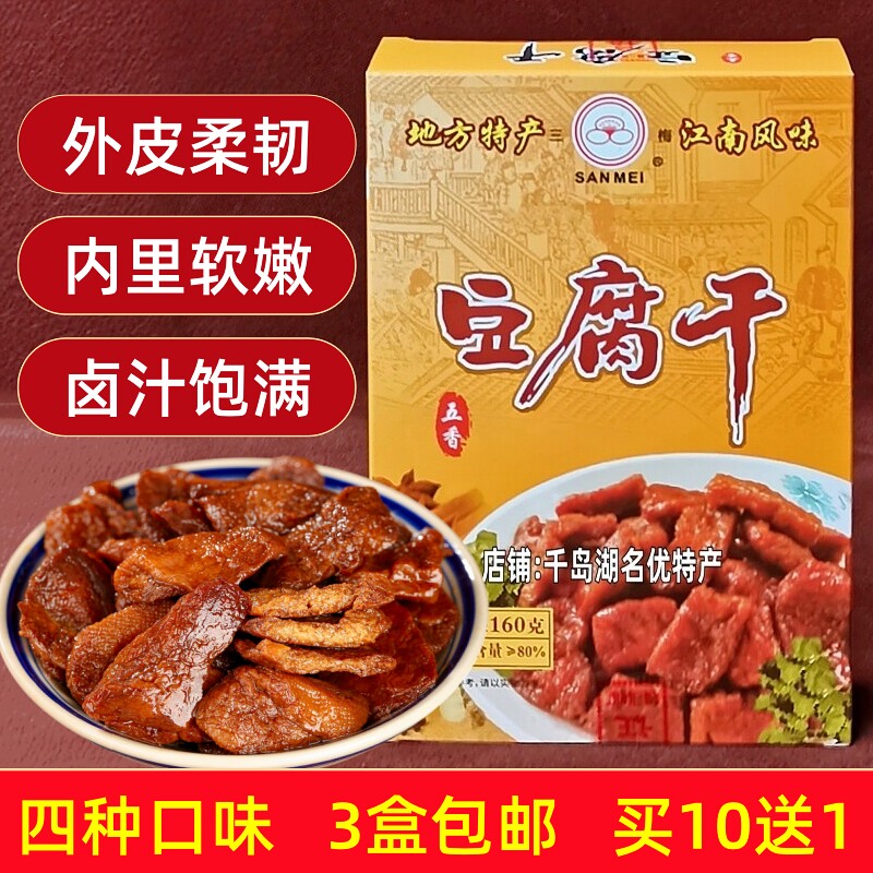 3盒包邮 三梅豆腐干160g盒装卤汁梅汁五香麻辣味豆干茶干香干素肉