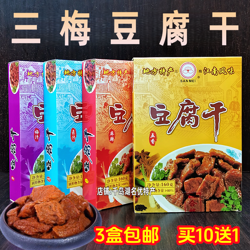 3盒包邮 三梅豆腐干160g盒装卤汁梅汁五香麻辣味豆干茶干香干素肉