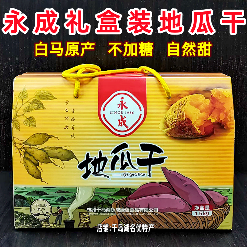 永成地瓜干1500g礼盒装