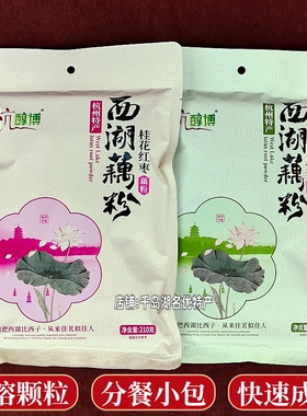 2袋包邮杭州特产杭醇博利合春西湖藕粉210g袋装桂花莲子红枣味