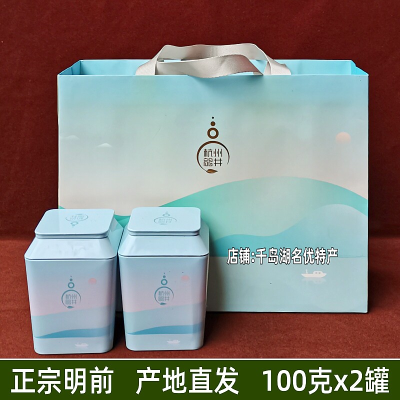 包邮千岛湖特产杭州龙井茶100gx2罐礼盒装钱塘产区明前采制龙井茶