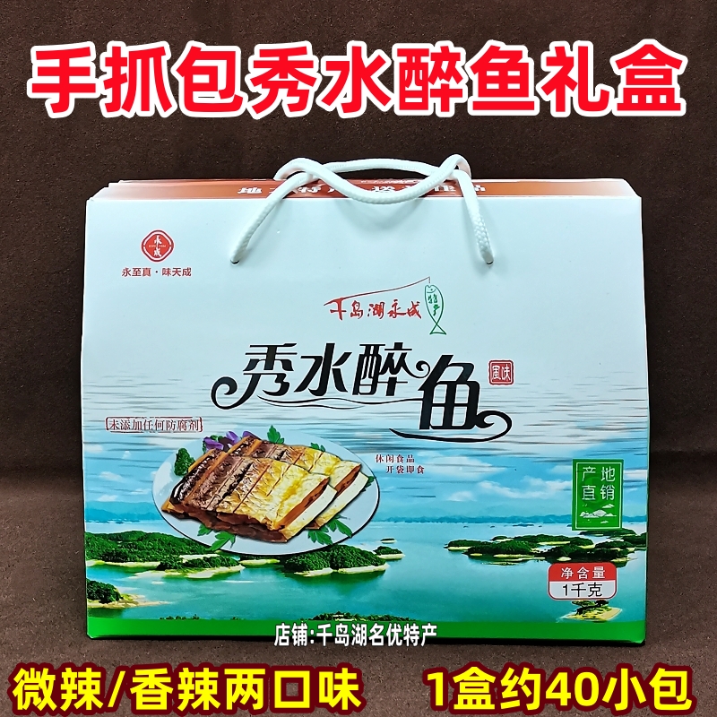 包邮 千岛湖特产永成秀水醉鱼1000g礼盒装独立小包开袋即食鱼肉干