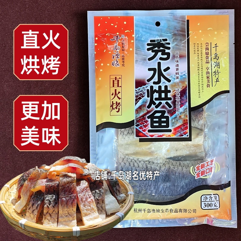 千岛渔娘秀水烘鱼300g袋装