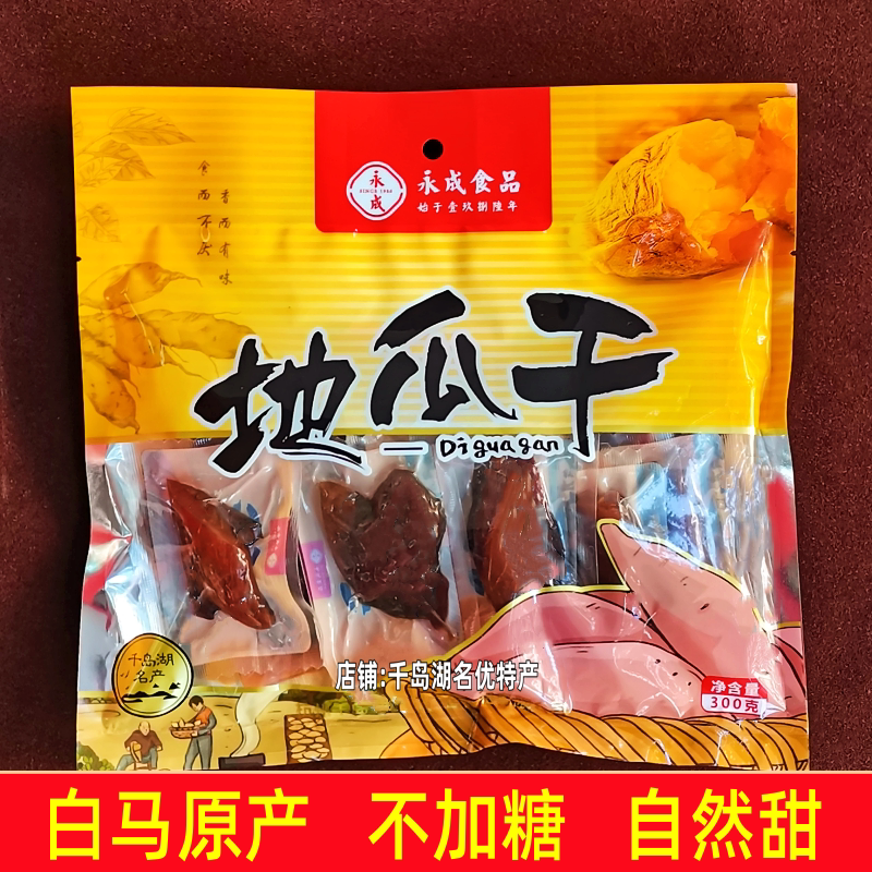 2袋包邮 千岛湖特产永成地瓜干300g袋装白马地瓜干番薯干倒蒸红薯