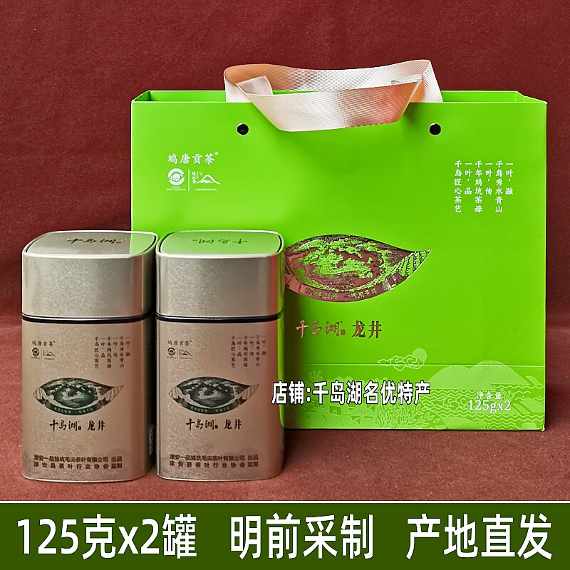 新茶 千岛湖龙井茶125gx2罐礼盒装钱塘产区明前采制一级龙井绿茶