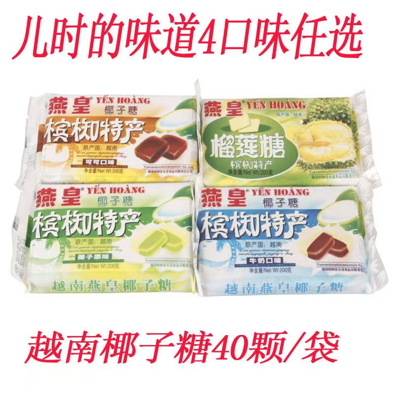 越南进口燕皇椰子糖200g槟椥特产喜糖果休闲零食儿时记忆小零食