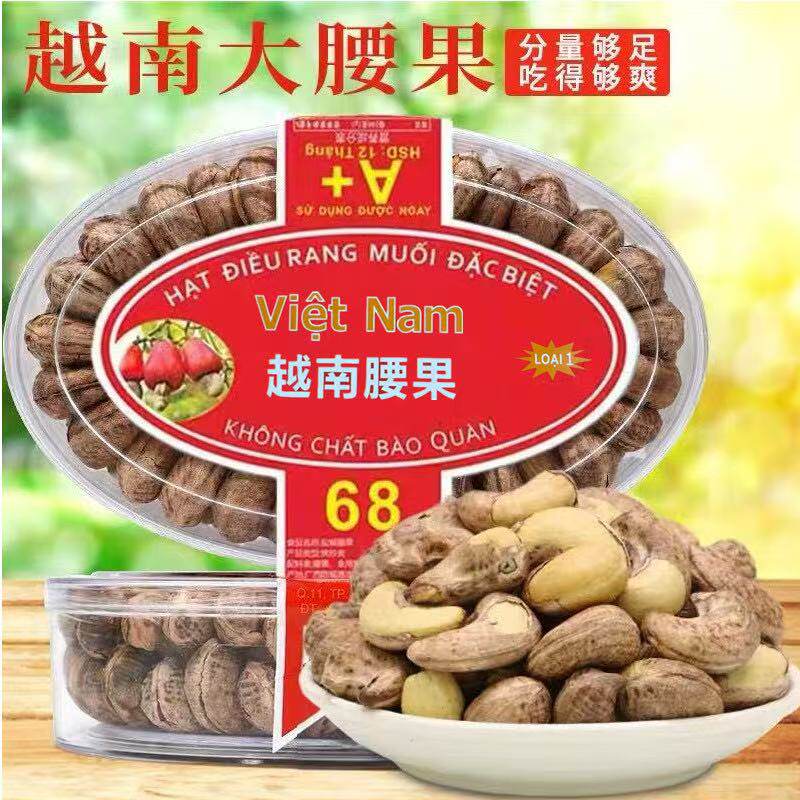 越南炭烧盐焗腰果带皮3盒装坚果干果特产零食巴旦木开心果