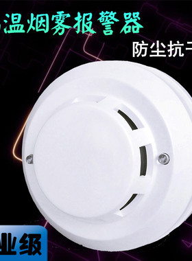 120度耐高温烟雾探测器24V开关量烟感PLC工业防火火灾感应报警器