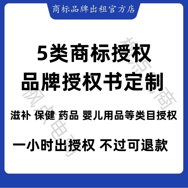 5类商标授权品牌授权书滋补保健药品婴儿类目授权抖音拼多多快手