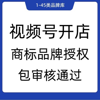 视频号商标授权品牌授权百货服装数码玩具盲盒保健品食品类目授权