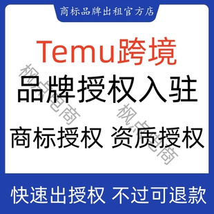 Temu品牌授权商标授权品牌资质入驻英文商标品牌Temu跨境电商