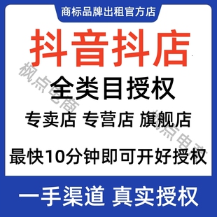 抖音旗舰店全类目专营店授权代入驻抖店箱包鞋帽百货家具五金授权