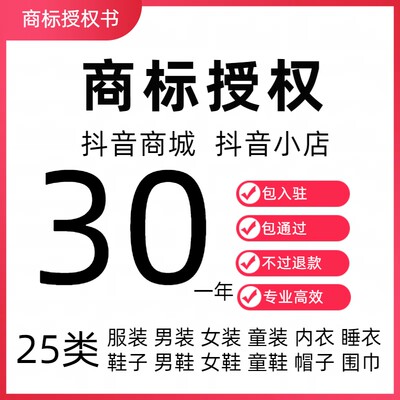 25类商标授权书服装男装女装童装内衣睡衣男鞋女鞋童鞋子帽子围巾