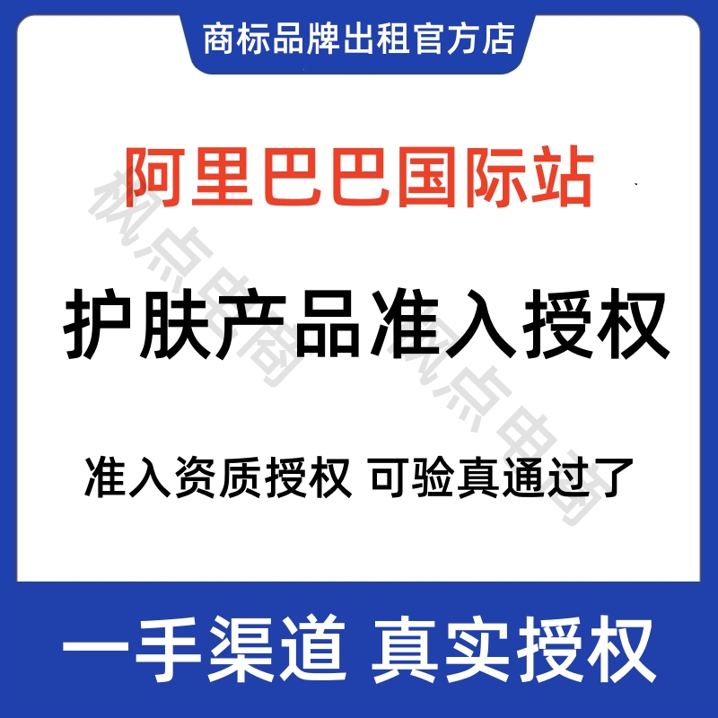 阿里巴巴国际站护肤产品准入资质授权可过验真护肤品品牌授权商标