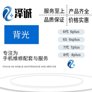 8plus 7plus 8代 11背光 5.5平果XR 6Splus 泽诚背光适用于6S 7代