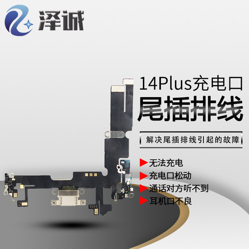 泽诚尾插排线适用于平果14 14Plus 14Pro 14ProMAX USB充电口尾插