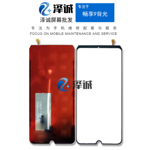 泽诚背光适用于 背光 畅享9 畅享9S