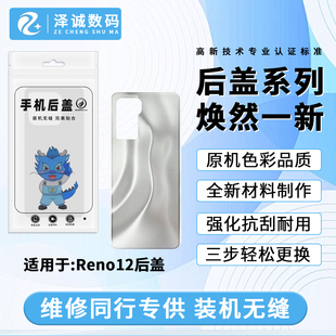 泽诚后盖适用于OPPO Reno12 Reno12Pro A3 A3Pro手机玻璃外壳机壳