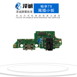 荣耀8X 优品配尾插小板适用于 畅享9 畅享8A 畅享9E 畅享9plus