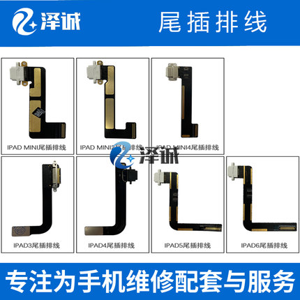 泽诚尾插排线适用于 ipad3/4  ipad5/6 ipadmini2/3/4/5 尾插排线