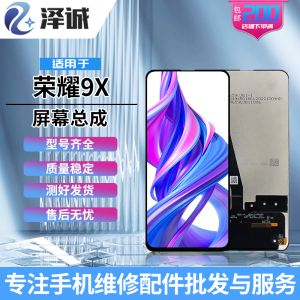 泽诚屏幕总成适用华为荣耀9X 荣耀9Xpro 荣耀8X/8Xmax 畅享max