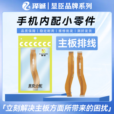 显臣主板排线适用 荣耀Play3/4T X10max X30MAX 麦芒9 畅享20Plus