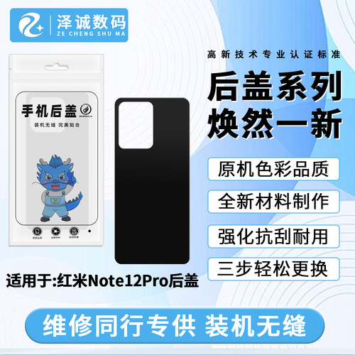 红米note12pro泽诚电池盖玻璃