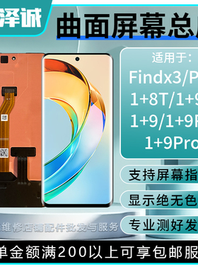 泽诚屏幕总成适用Findx3Pro 一加8T/9Pro 1+9RT 真我X7pro GTneo2
