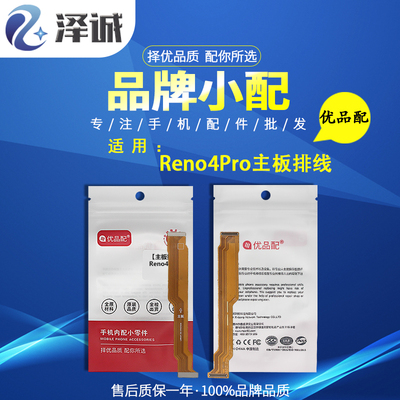 主板排线优品配Reno4proReno4se