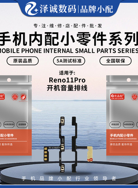 优品配开机音量排线适 Reno10pro Reno11pro Reno12Pro Reno13Pro