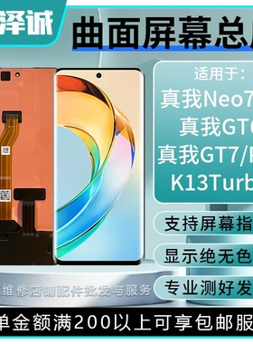 泽诚屏幕总成适用Realme 真我Neo7se 真GT6/GT7Pro 真我Neo7Turbo