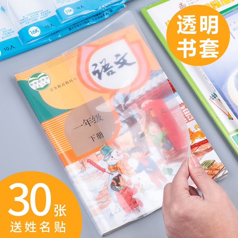 30张书皮书套透明包书皮小学生课本包书壳16K包书纸书膜防水二三年级上册大中小书皮全套书皮纸自粘透明磨砂