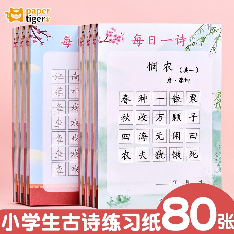 1-6年级小学生必背古诗词80首练字帖临摹硬笔书法纸描红本练字专用每日一诗楷书儿童唐诗课本同步钢笔字帖