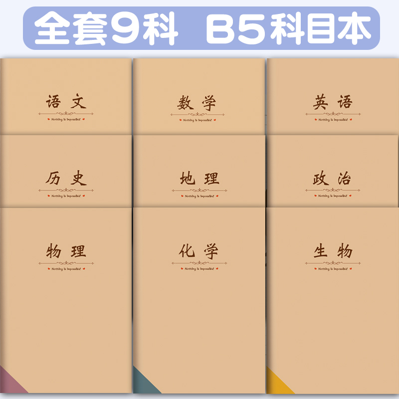 学科分科目笔记本子初中生作业本