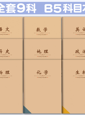 学科分科目笔记本子初中生高中生用初一7科9科全套学生各科课堂笔记本作业本加厚16K开练习本语文数学英语本