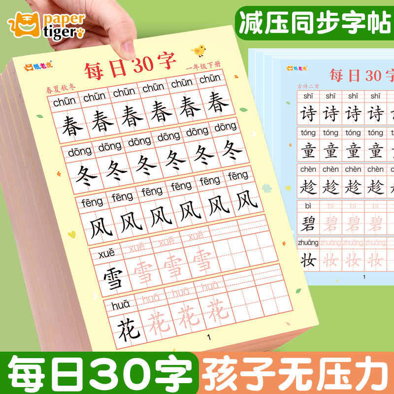 【减压同步练字帖】每日30字一年级二年级字帖练字上下册人教版语文同步小学生专用硬笔书法练字本每日一练