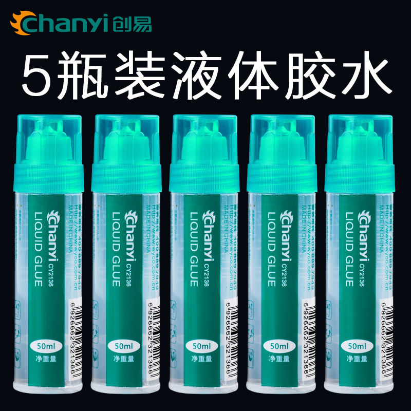 创易液体胶水50ml手工课用办公学生文具财务用品普通白胶5瓶装包邮