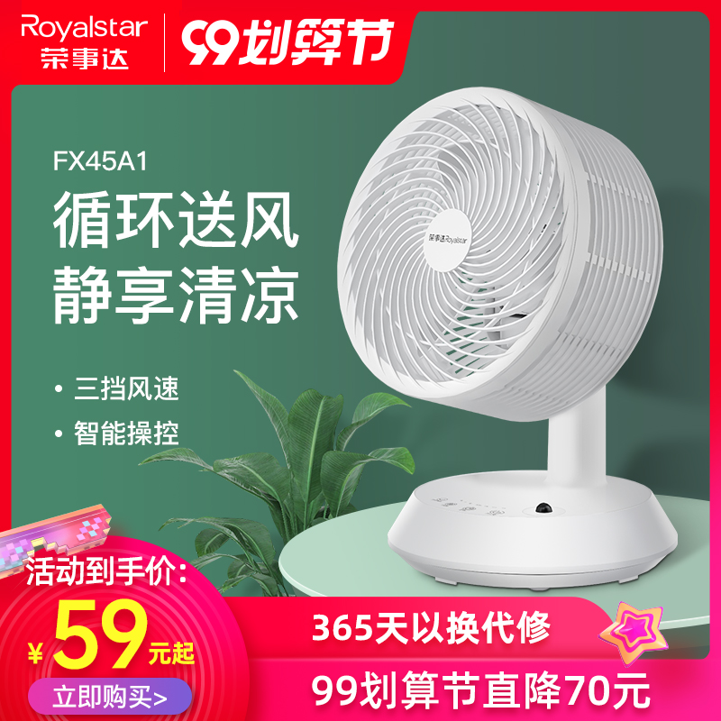 荣事达空气循环扇家用静音摇头台扇宿舍小型办公室涡轮对流电风扇