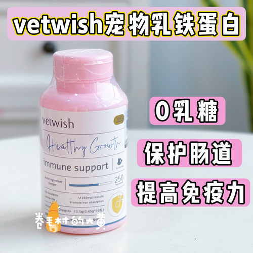 vetwish乳铁蛋白鱼油犬猫免疫力