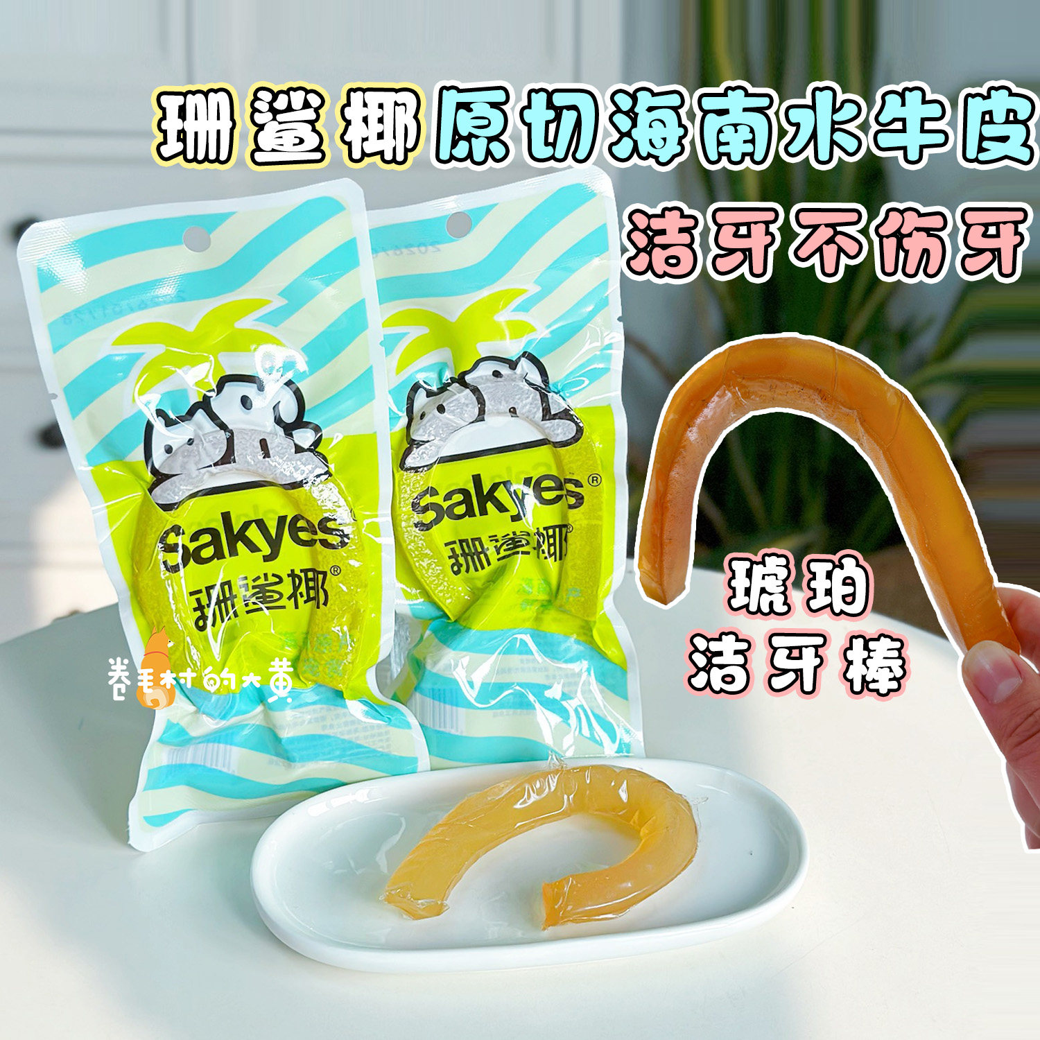 珊鲨椰海南无添加Q弹水牛皮琥珀洁牙棒老年犬磨牙棒狗洁齿软零食