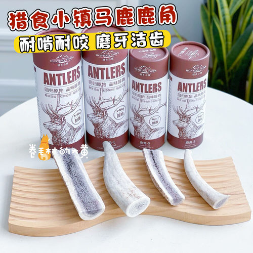 猎食小镇天然鹿角磨牙棒独处耐咬