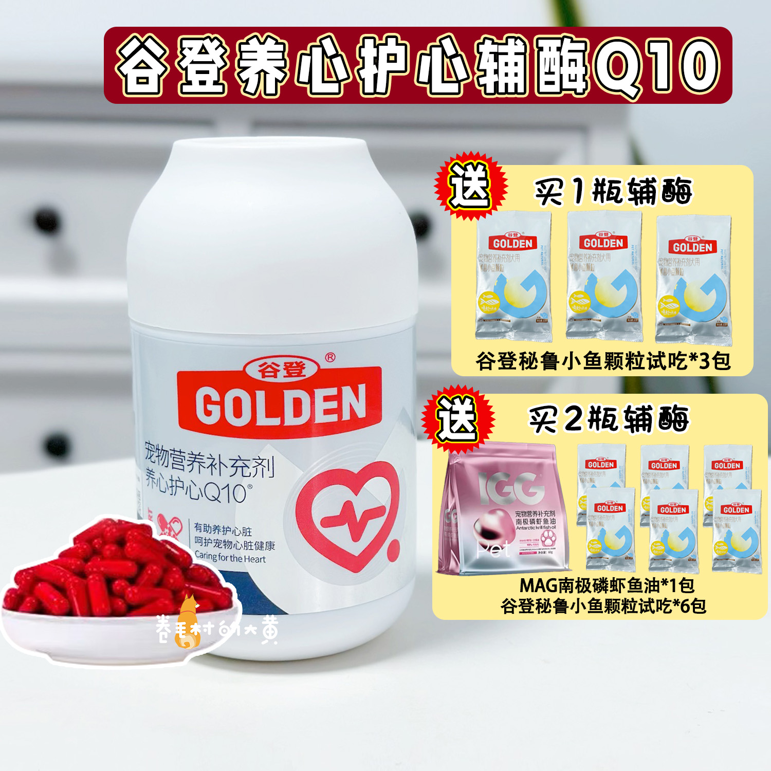 谷登辅酶Q10保护心脏犬猫通用