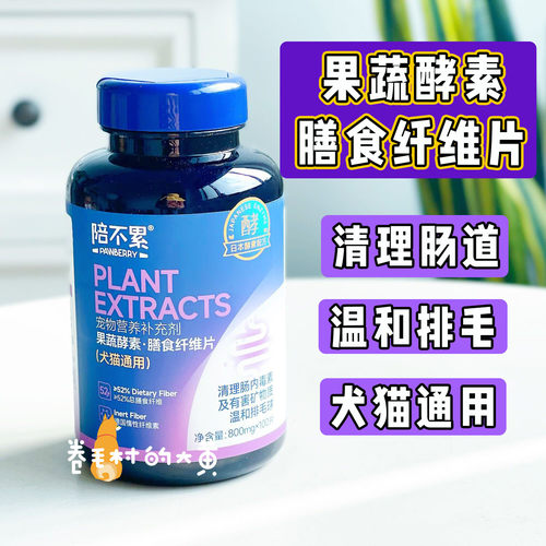 陪不累果蔬酵素膳食纤维肥胖犬猫