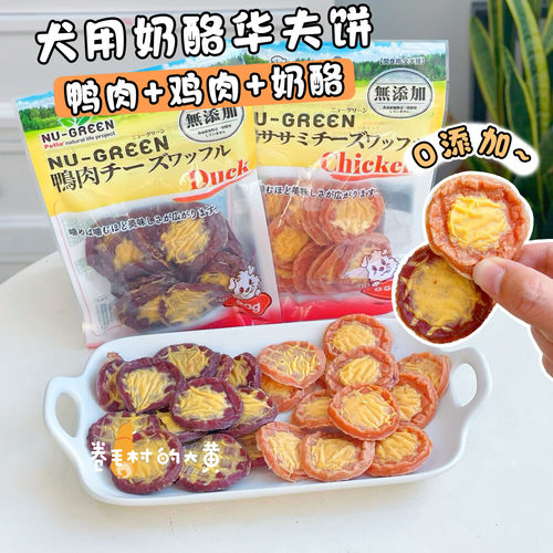 Petio鸡/鸭奶酪华夫饼犬训练奖励