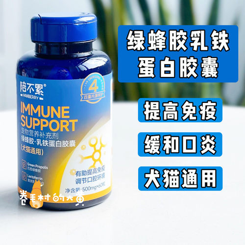 陪不累绿蜂胶乳铁蛋白提高免疫