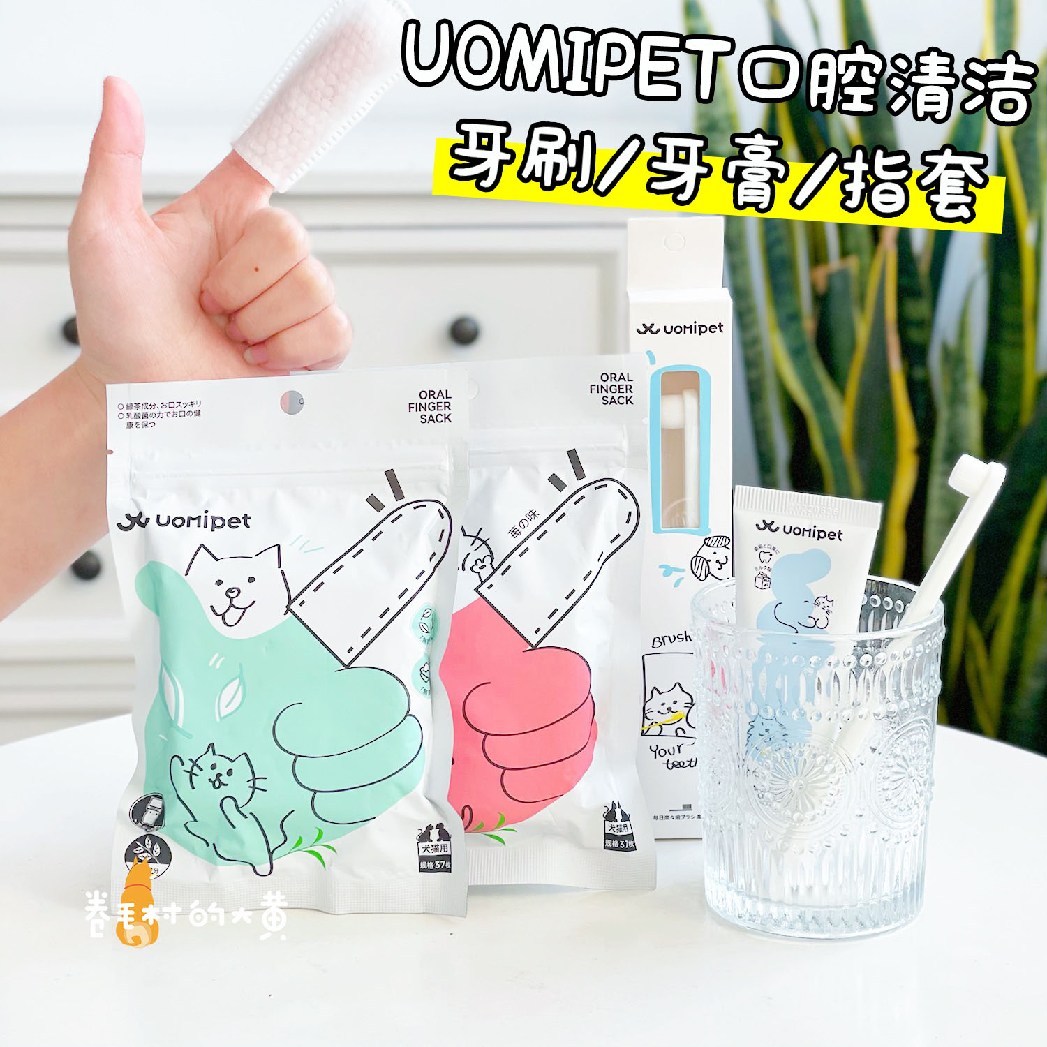 日本又宠UOMIPET 宠物牙膏牙刷牙指套狗狗刷牙口臭口腔牙齿清洁