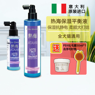 ISB伊珊娜意大利进口热海H270猫狗宠物防静电开结滋润保湿平衡液