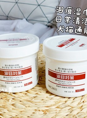 日本KOJIMA擦泪痕湿巾120片猫咪眼睛清洁消炎用品狗狗擦眼屎眼泪
